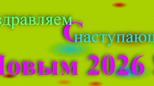 Поздравление с наступающим новым 2026