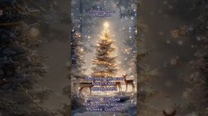 Я приду к тебе на Рождество 🎅