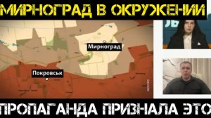 Мирноград всё? ВСУ в котле, пока Киев пилит миллиарды. Бегство через Карпаты или смерть