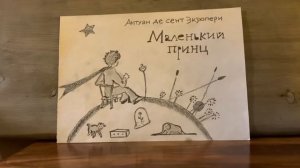 Антуан де сент Экзюпери "Маленький принц" глава 12,13