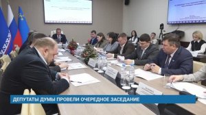 ДЕПУТАТЫ ДУМЫ ПРОВЕЛИ ОЧЕРЕДНОЕ ЗАСЕДАНИЕ