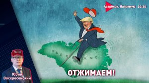 Лукашенко – прокуратура и следствие | Оттепели не будет | Трамп вспомнил про Гренландию