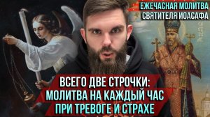 ❗️Всего две строчки: молитва на каждый час при тревоге и страхе. Ежечасная молитва святителя Иоасафа