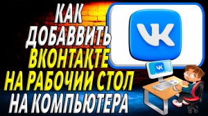 Как добавить вк на рабочий стол компьютера