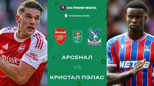 23.12.2025 | 23:00 | Арсенал ― Кристал Пэлас | ПРЯМАЯ ТРАНСЛЯЦИЯ НА РУССКОМ | Рустам Акчурин