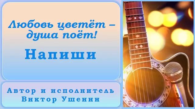 Напиши (Песни о любви) - Виктор Ушенин