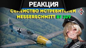 Реакция CrewGTW на Обзор на ВСЕ Messerschmitt Bf 109 в War Thunder!