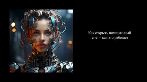 Как открыть номинальный счет – как это работает