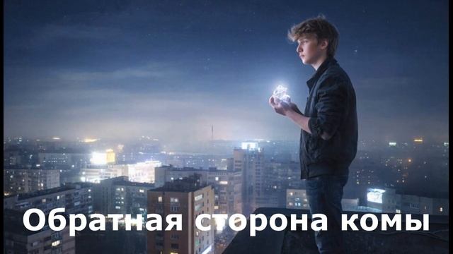 Обратная сторона комы