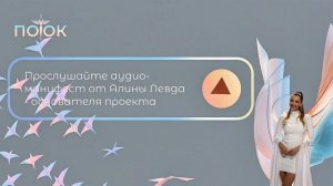аудио-манифест "ПОТОК" от Алины Левда