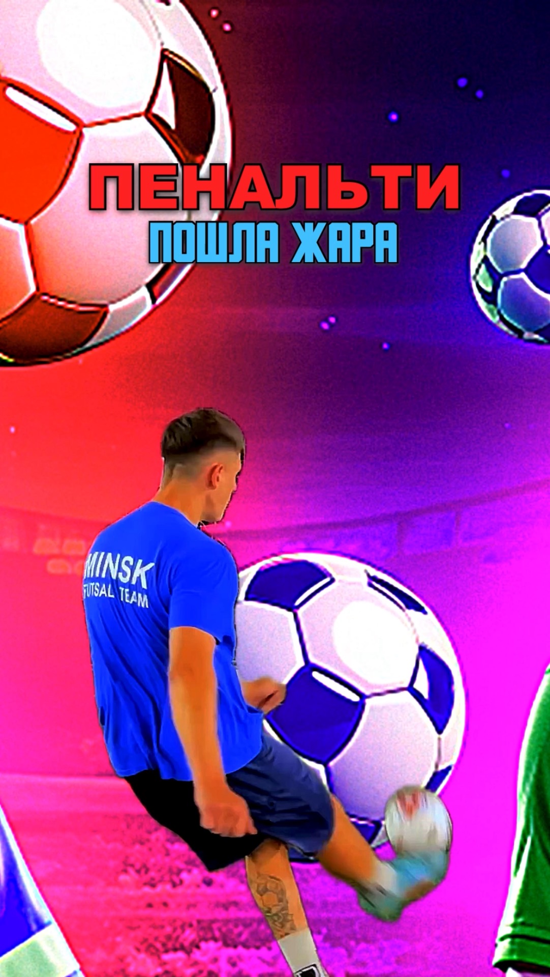 ПЕНАЛЬТИ ПОШЛА ЖАРА смотреть онлайн