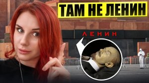 МАВЗОЛЕЙ ЛЕНИНА: тело ПОДМЕНИЛИ?! Правда, о которой молчали 100 лет