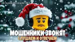 ПРЕДНОВОГОДНЯЯ ПОДБОРКА РАЗГОВОРОВ С МОШЕННИКАМИ | ЗВОНИЛКА ЗВОНИТ И НЕ ЗНАЕТ, ЧТО МЫ ПЕРЕХВАТИМ