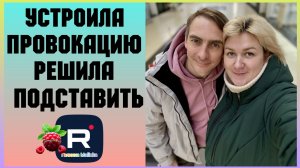 Деревенский дневник _Устроила провокацию _Решила подставить _Обзор _Леля Побируха_ Быкова