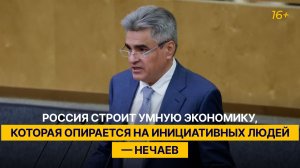 Россия строит умную экономику, которая опирается на инициативных людей — Нечаев