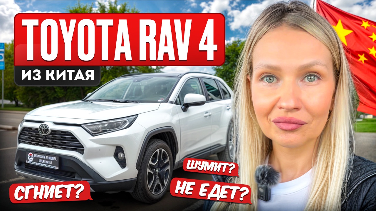 TOYOTA RAV4 из КИТАЯ// ВСЕ ПЛЮСЫ и МИНУСЫ смотреть онлайн