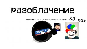 разоблачение на Санёк play