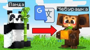 Я Перевёл КАЖДОГО МОБА из Майнкрафта 100.000 РАЗ в GOOGLE ПЕРЕВОДЧИКЕ...