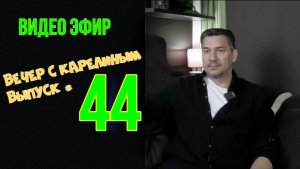 Вечера с Карелиным. Выпуск 44