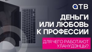 Деньги или любовь к профессии: для чего работают уланудэнцы?