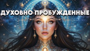 ЭЗОТЕРИКА ДУХОВНО ПРОБУЖДЕННЫЕ | Абсолютный Ченнелинг