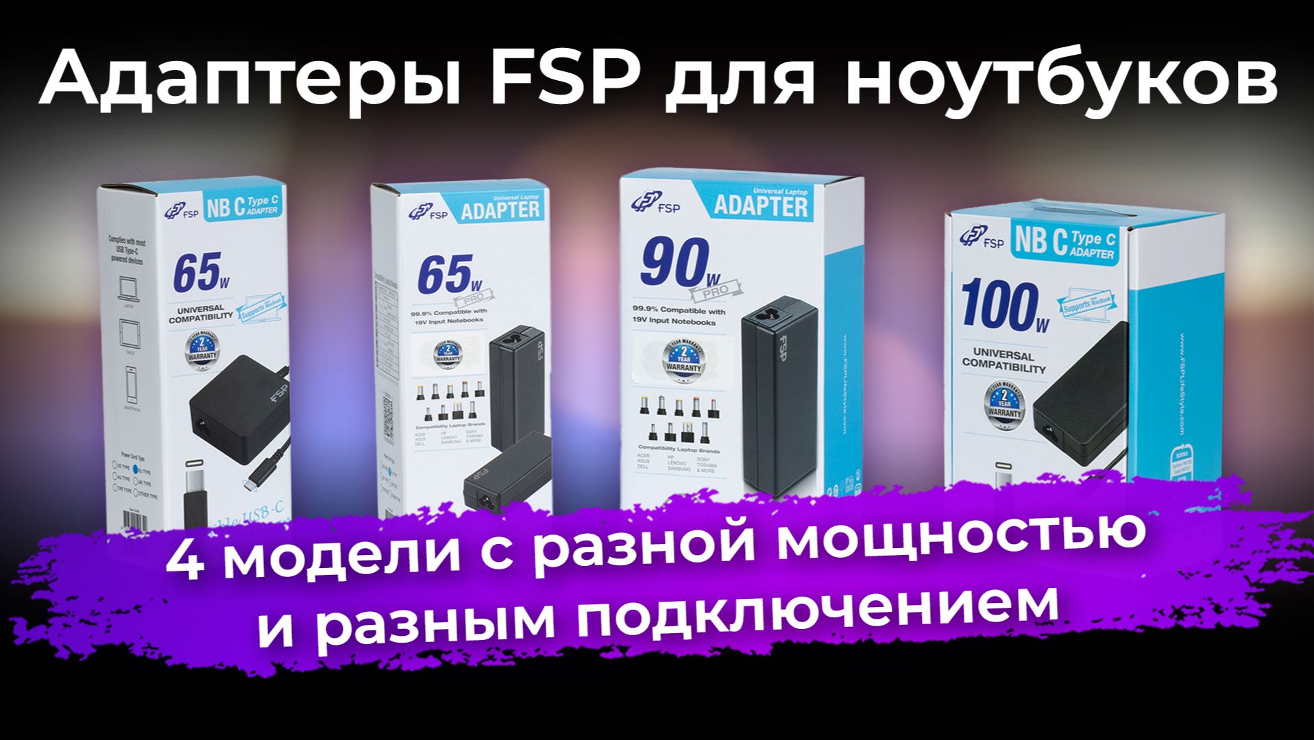 Обзор адаптеров FSP для ноутбуков смотреть онлайн