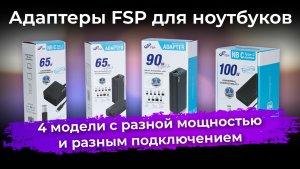 Обзор адаптеров FSP для ноутбуков