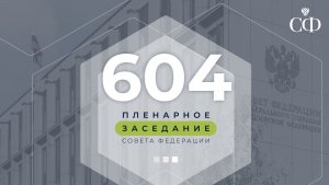 604 пленарное заседание Совета Федерации
