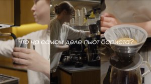 Что на самом деле пьют бариста?