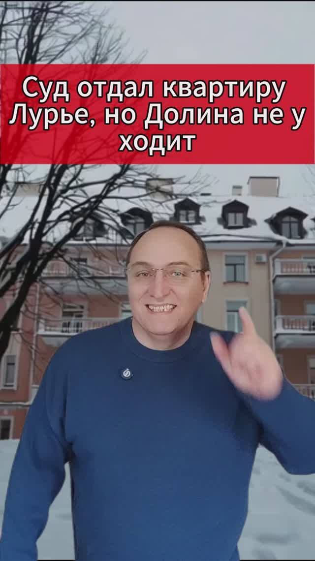 🔥 Суд отдал квартиру Лурье, но Долина не уходит