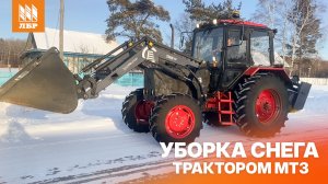 Коммунальное навесное оборудование для МТЗ в работе - Щетка МК-4 и Turs-1000