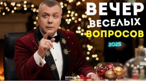 ВЕЧЕР ВЕСЕЛЫХ ВОПРОСОВ-2025.