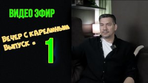 Вечера с Карелиным. Выпуск 1