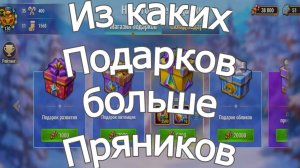 Хроники Хаоса Из каких Подарков поступает больше Пряников