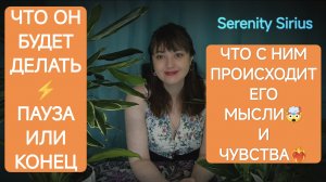 ЧТО С НИМ ПРОИСХОДИТ⚡ЕГО МЫСЛИ🤯ЧУВСТВА⚡КОГДА ОН БУДЕТ ДЕЙСТВОВАТЬ⚡пауза или конец🔥расклад на мужчи
