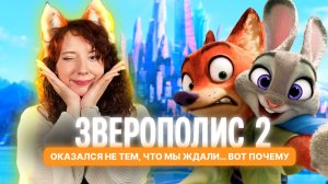 Зверополис 2: Полный разбор феномена Disney. Почему ждали 10 лет и о чем мультфильм на самом деле?