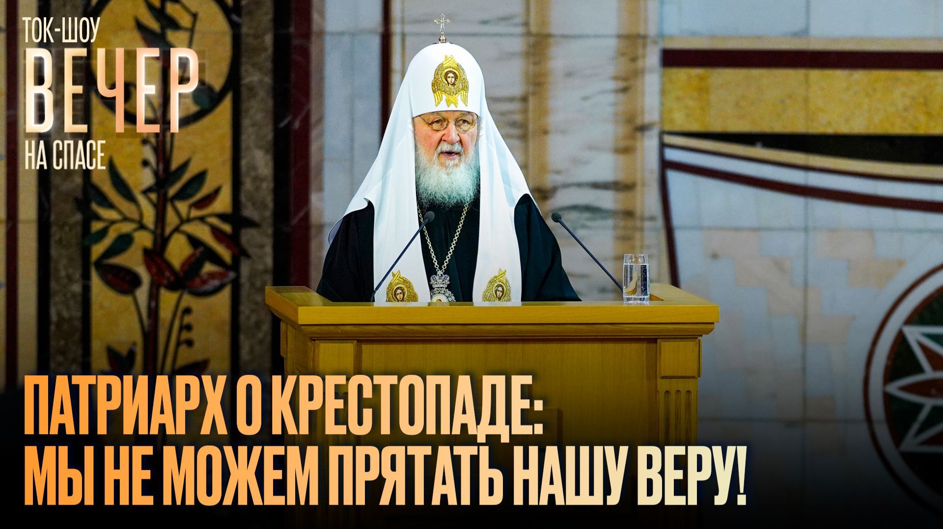 Патриарх о крестопаде: «Мы не можем прятать нашу веру!»