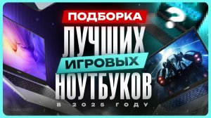 Лучшие игровые ноутбуки 2025