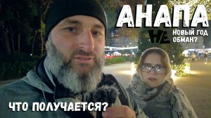 #Анапа2026 Как выглядит Анапа в новогодние праздники? Анапа сегодня: Новогодний вайб.