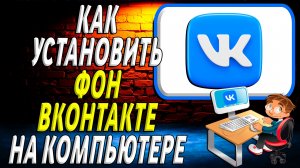 Как установить фон в вк на компьютере