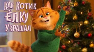 Мультфильм для детей. Как котик ёлку украшал