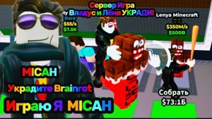 Владус и Лёня УКРАДИ Brainrot В Роблокс! : Владус Игра