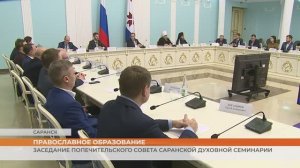 Заседание попечительского совета Саранской духовной семинарии
