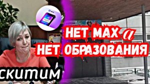 Нет МАХ-а - НЕТ ОБРАЗОВАНИЯ!