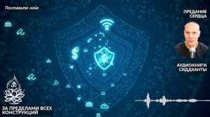 За пределами всех конструкций. Аудиокниги Сиддханты (Вячеслава Чернина)