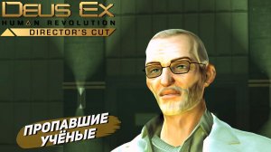 ПРОПАВШИЕ УЧЁНЫЕ ➤ Deus Ex Human Revolution #16