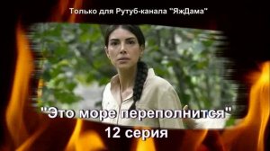 Впечатления от 12 серии турецкого сериала "Это море переполнится"