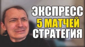 Прогнозы на футбол 5 лучших матчей вторника.Экспресс на футбол и стратегия дня.