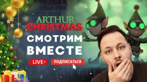 🔴 СОВМЕСТНЫЙ ПРОСМОТР - СЕКРЕТНАЯ СЛУЖБА САНТА КЛАУСА! #смотрим #стрим #нг