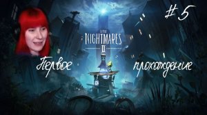 Жертва ради спасения? Полное прохождение Little Nightmares 2 #5